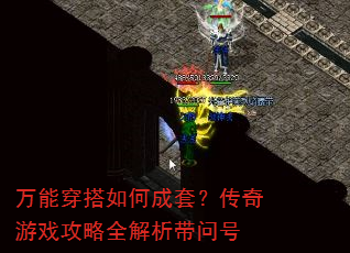 万能穿搭如何成套?传奇游戏攻略全解析带问号 万能穿搭如何成套?传奇游戏攻略全解析带问号