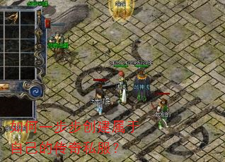 如何一步步创建属于自己的传奇私服? 如何一步步创建属于自己的传奇私服?